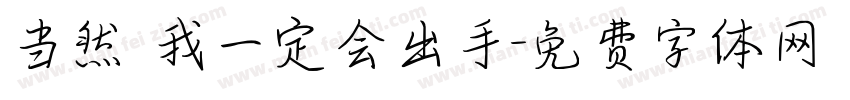 当然 我一定会出手字体转换